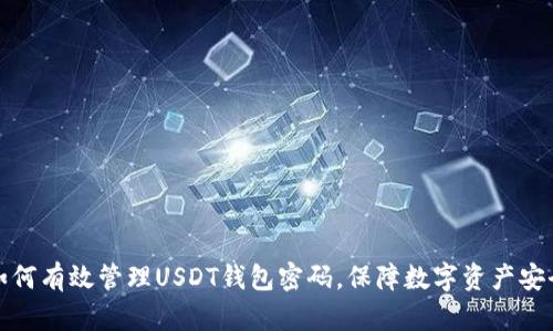如何有效管理USDT钱包密码,保障数字资产安全
