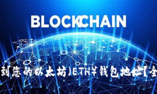如何找到您的以太坊(ETH)钱包地址?全面指南