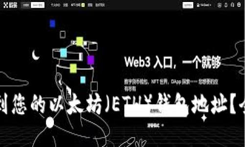 如何找到您的以太坊(ETH)钱包地址?全面指南