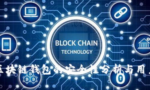 碰撞区块链钱包的安全性分析与用户指南