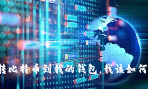 别人转比特币到我的钱包,我该如何操作?