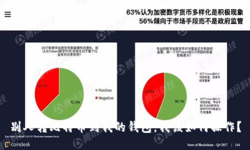 别人转比特币到我的钱包,我该如何操作?