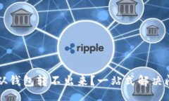 br比特币从钱包转不出来？