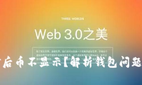 以太坊挖矿后币不显示?解析钱包问题与解决方案