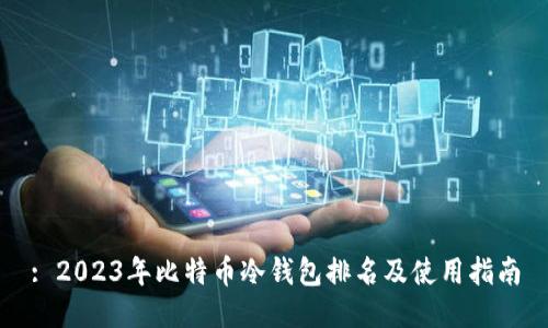 : 2023年比特币冷钱包排名及使用指南