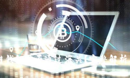 区块链钱包能否通过海关?完整解析与指南