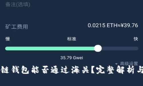 区块链钱包能否通过海关?完整解析与指南