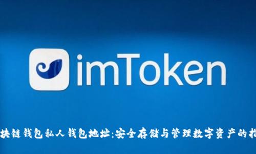 区块链钱包私人钱包地址：安全存储与管理数字资产的指南