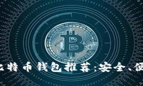 2023年最佳比特币钱包推荐:安全、便捷与功能全面