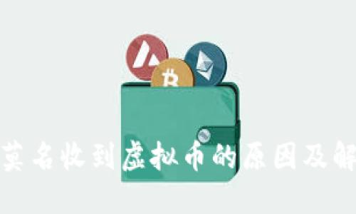 : 钱包莫名收到虚拟币的原因及解决方法