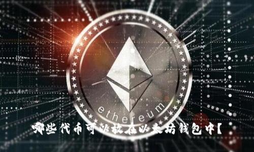 哪些代币可以放在以太坊钱包中?