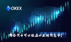 哪些代币可以放在以太坊