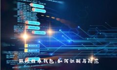 假比特币钱包：如何识别