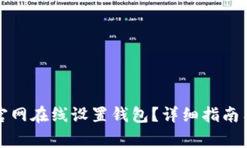 如何在以太坊官网在线设置钱包?详细指南与常见问题解答
