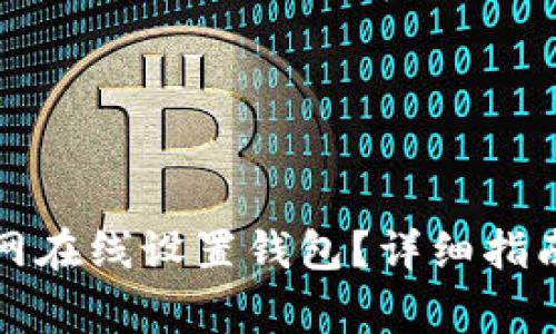 如何在以太坊官网在线设置钱包?详细指南与常见问题解答