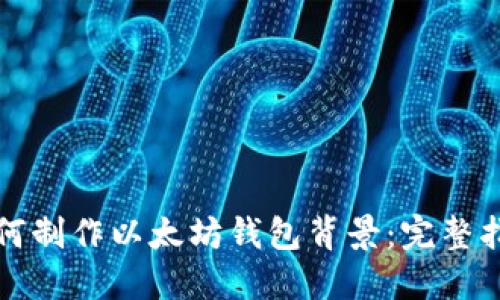 如何制作以太坊钱包背景:完整指南