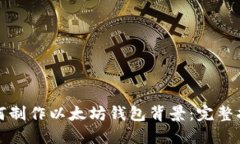 如何制作以太坊钱包背景