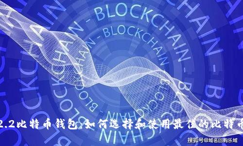 安卓2.2比特币钱包:如何选择和使用最佳的比特币钱包