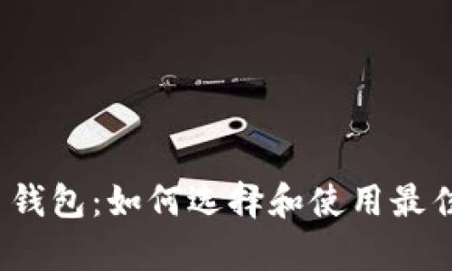 安卓2.2比特币钱包:如何选择和使用最佳的比特币钱包
