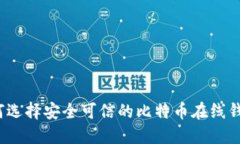 如何选择安全可信的比特