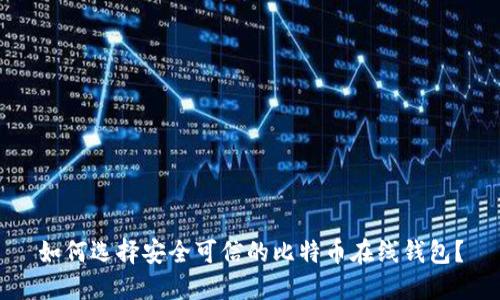如何选择安全可信的比特币在线钱包?