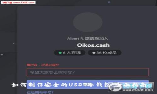 如何制作安全的USDT冷钱包:全面指南