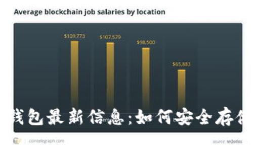 区块链冷钱包最新信息:如何安全存储加密货币