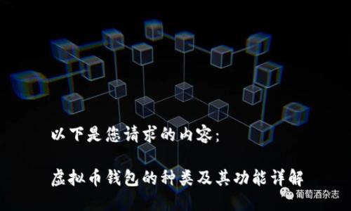 以下是您请求的内容:
虚拟币钱包的种类及其功能详解