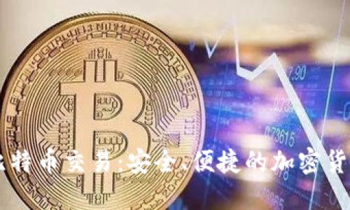 鼓鼓钱包比特币交易:安全、便捷的加密货币投资平台
