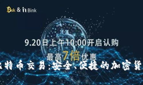 鼓鼓钱包比特币交易:安全、便捷的加密货币投资平台