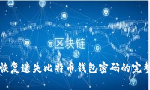 如何恢复遗失比特币钱包密码的完整指南
