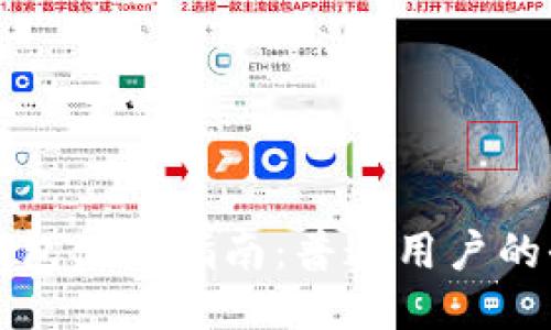 区块链钱包使用指南:普通用户的全面教程