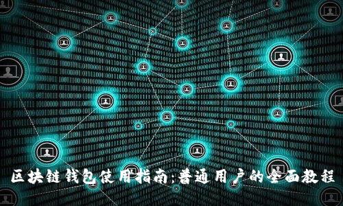 区块链钱包使用指南:普通用户的全面教程