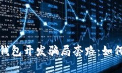揭秘区块链钱包开发骗局