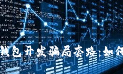 揭秘区块链钱包开发骗局套路:如何识别与防范