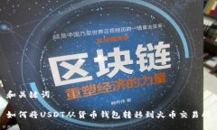 和关键词如何将USDT从货币