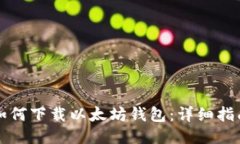 如何下载以太坊钱包：详
