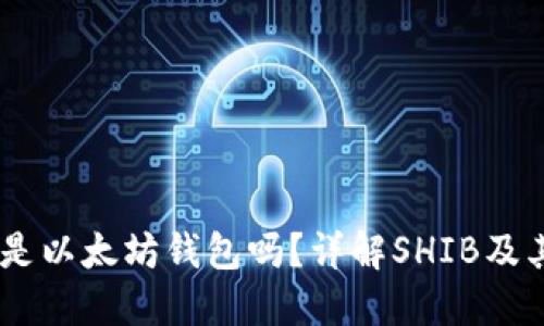 SHIB是以太坊钱包吗？详解SHIB及其功能