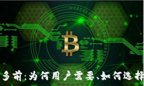   
以太坊钱包多前：为何用户需要、如何选择及使用指南