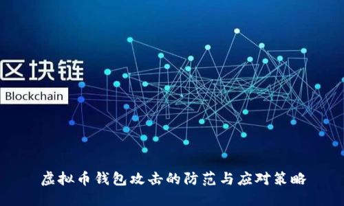 虚拟币钱包攻击的防范与应对策略