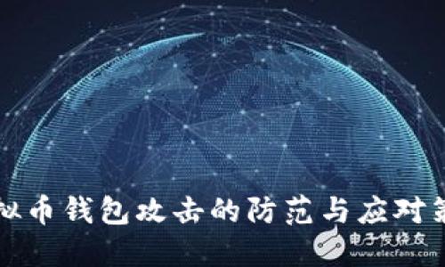 虚拟币钱包攻击的防范与应对策略