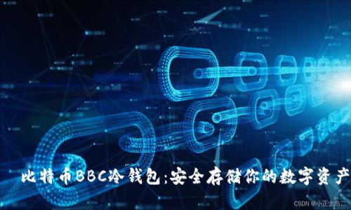 犇比特币BBC冷钱包:安全存储你的数字资产