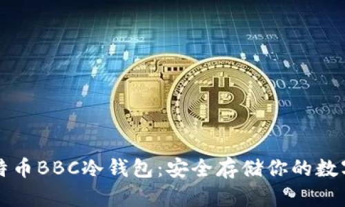 犇比特币BBC冷钱包:安全存储你的数字资产