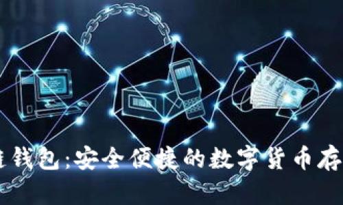 CCCoin区块链钱包:安全便捷的数字货币存储与管理方案
