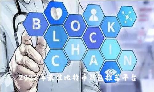2023年最佳比特币钱包推荐平台