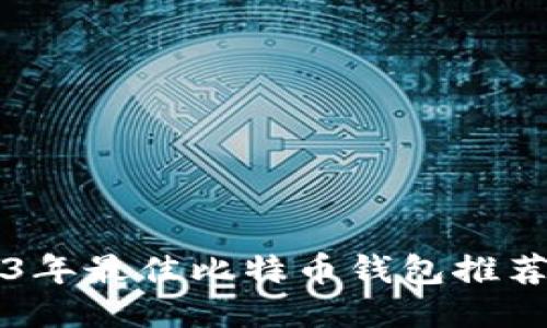 2023年最佳比特币钱包推荐平台