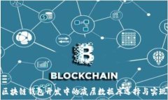   区块链钱包开发中的底层