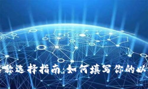 以太坊钱包名称选择指南:如何填写你的以太坊钱包名称