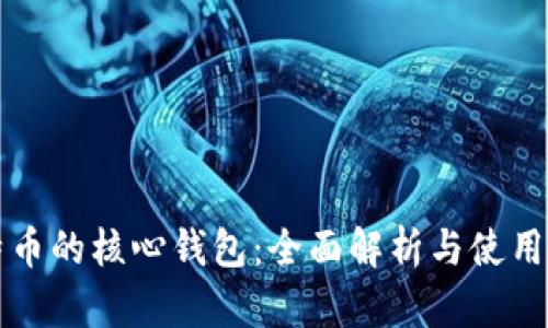 比特币的核心钱包:全面解析与使用指南