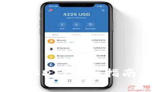 IM钱包如何添加USDT:详细指南与常见问题解答